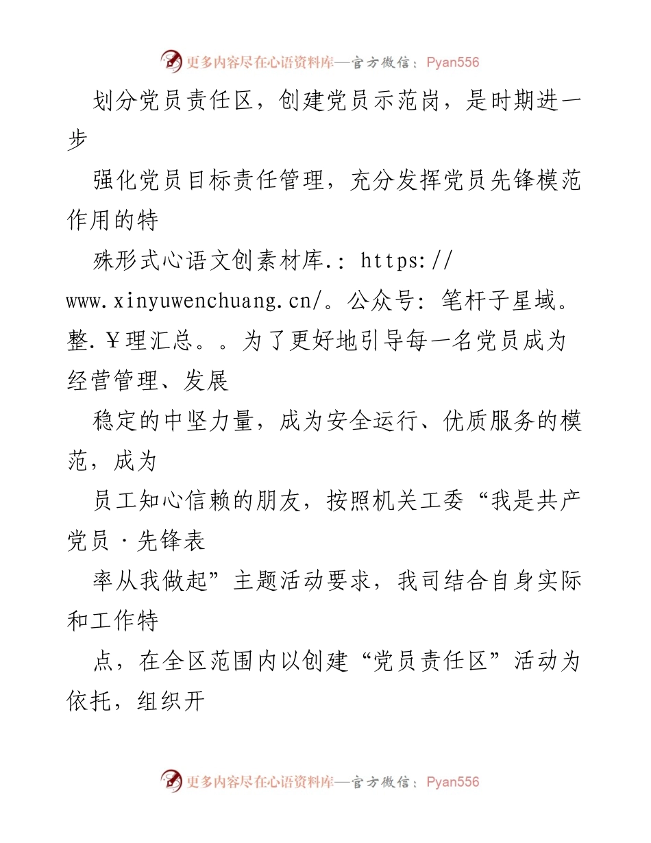 [工作总结] 党员责任区创建活动 - 强化党员责任管理，推动先锋模范作用的实践探索.docx_第1页