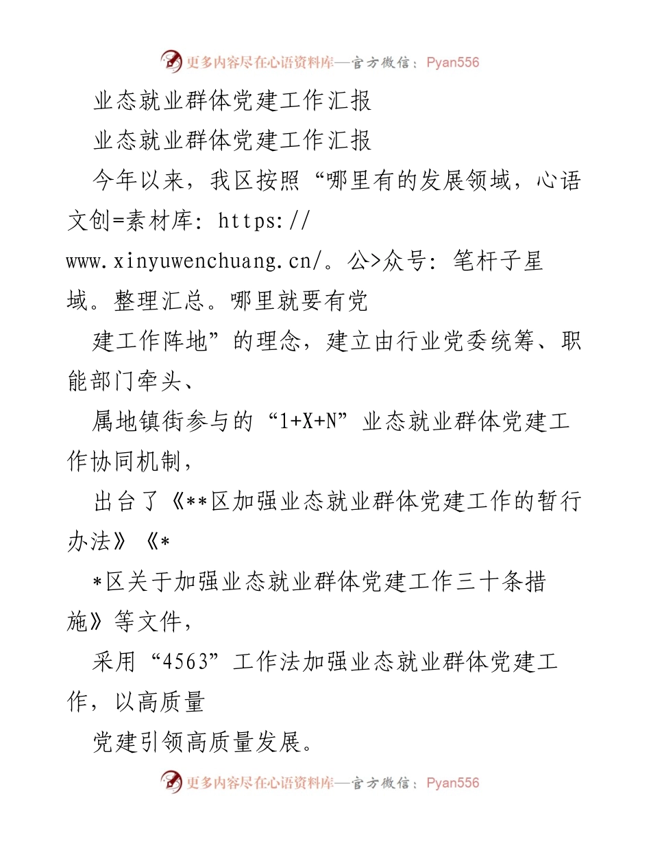 [工作总结] 党建工作 - 业态就业群体党建工作汇报与措施实施总结.docx_第1页