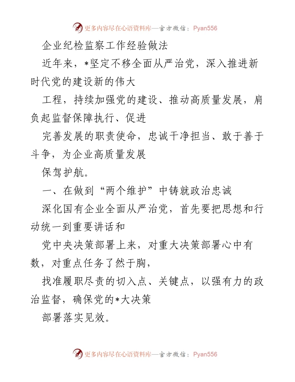 [工作总结] 企业纪检监察 - 深化国有企业全面从严治党的经验与做法.docx_第1页