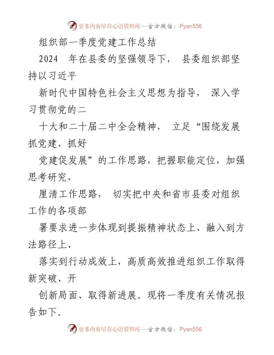 [工作总结] 党建工作 - 2024年一季度党建工作总结报告_4.docx_第1页
