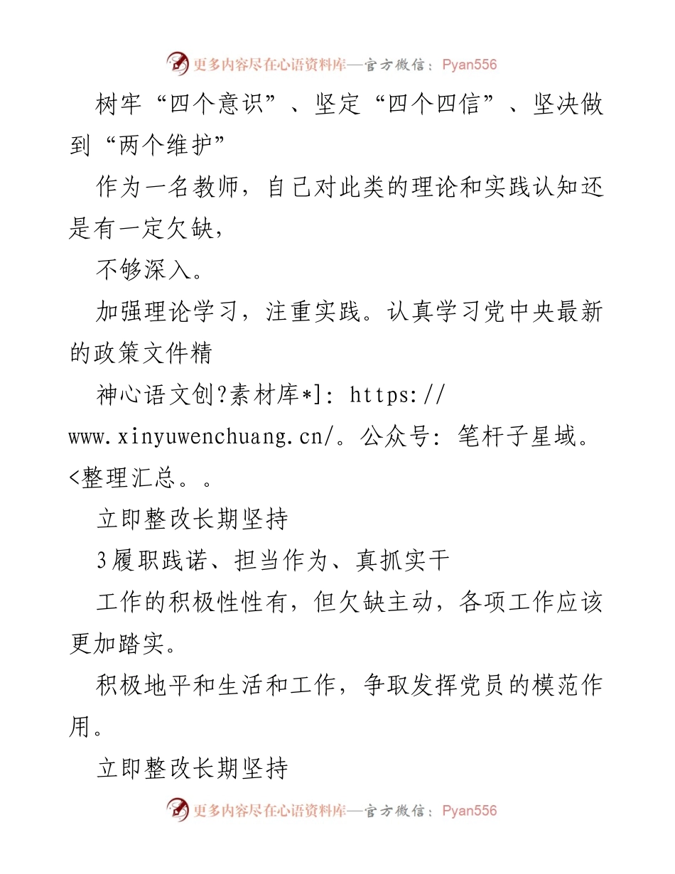 [工作总结] 党员教师整改 - 党员教师问题查摆与整改措施总结.docx_第2页