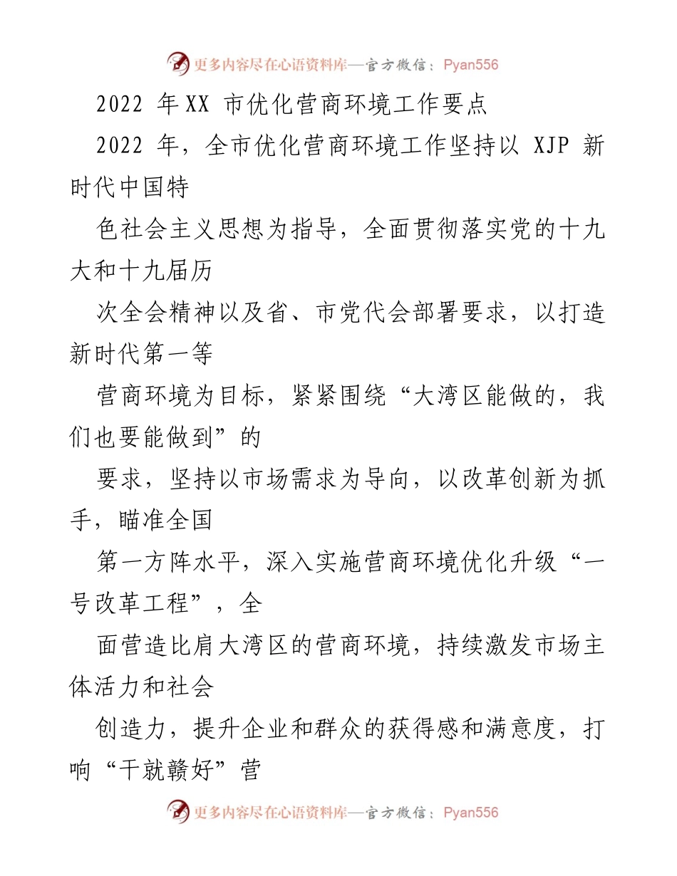 [工作总结] 优化营商环境 - 2022年XX市营商环境优化工作要点总结.docx_第1页