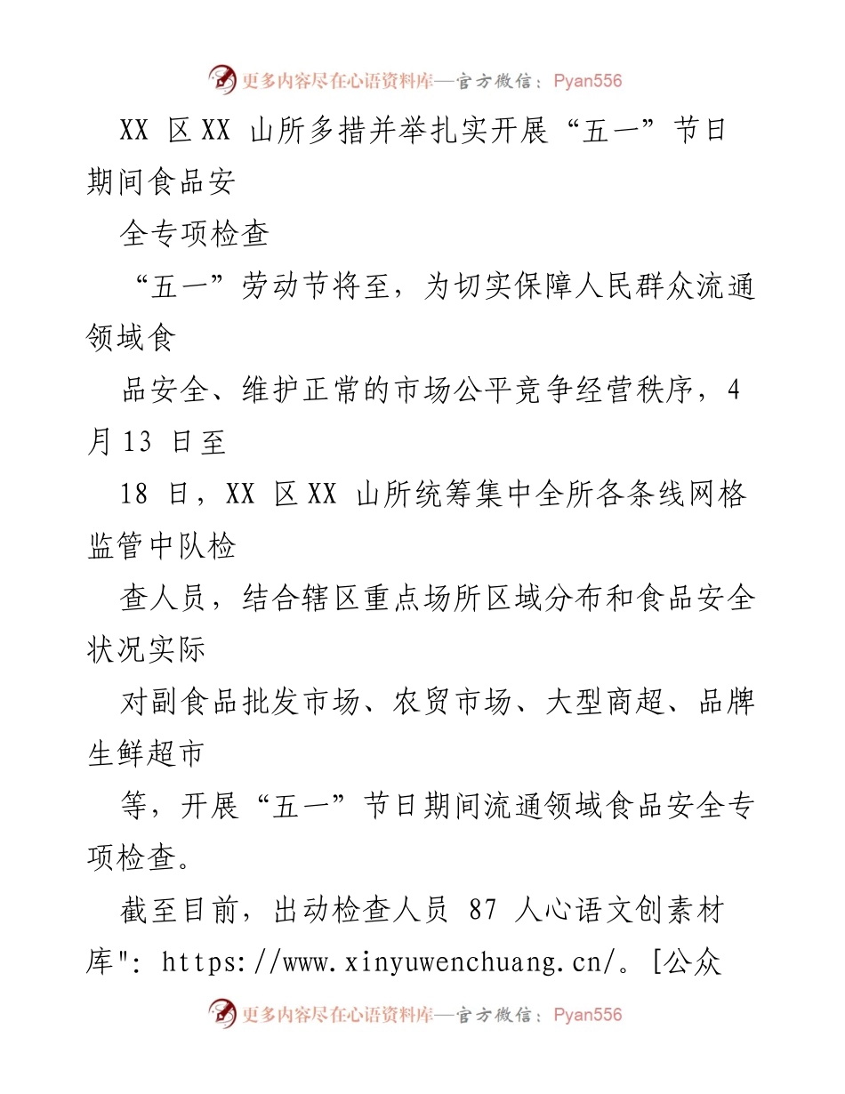 [工作总结] 五一节食品安全专项检查 - XX区XX山所扎实开展“五一”节食品安全专项检查工作总结.docx_第1页