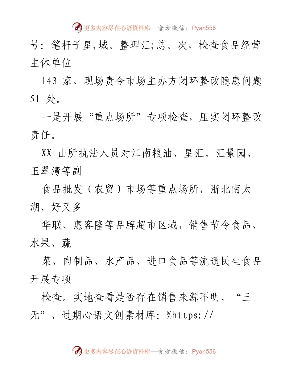[工作总结] 五一节食品安全专项检查 - XX区XX山所扎实开展“五一”节食品安全专项检查工作总结.docx_第2页