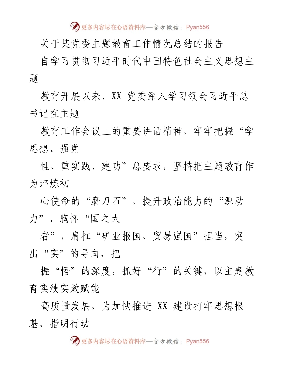 [工作总结] 党委主题教育 - XX 党委主题教育工作情况总结报告_1.docx_第1页