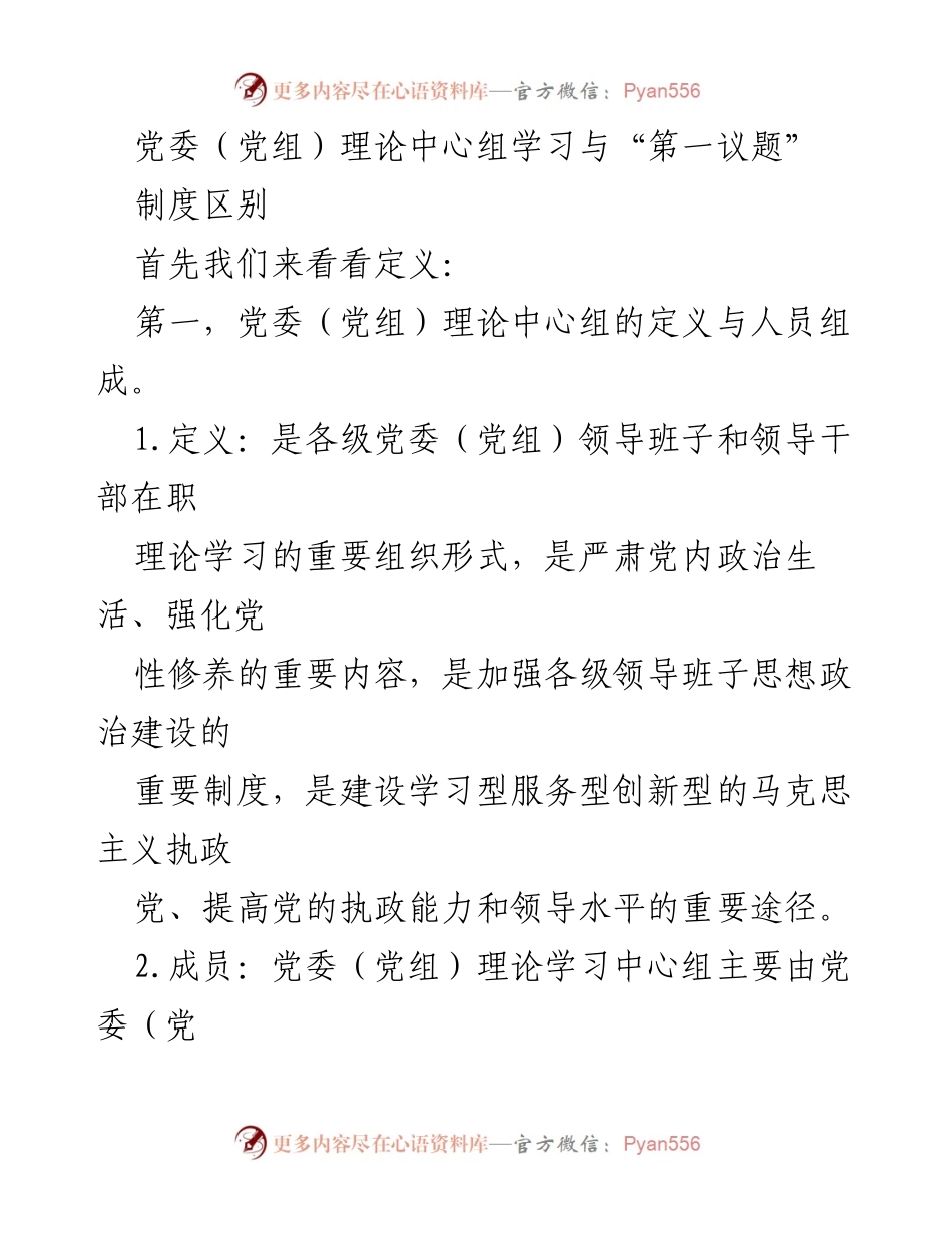 [工作总结] 党委理论学习 - 党委（党组）理论中心组与“第一议题”制度的区别与实践.docx_第1页