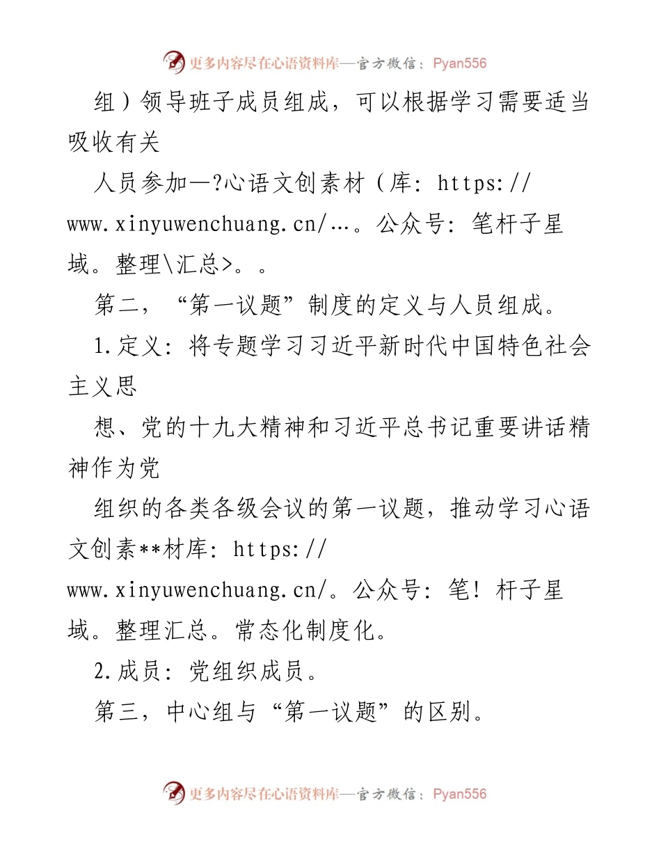 [工作总结] 党委理论学习 - 党委（党组）理论中心组与“第一议题”制度的区别与实践.docx_第2页