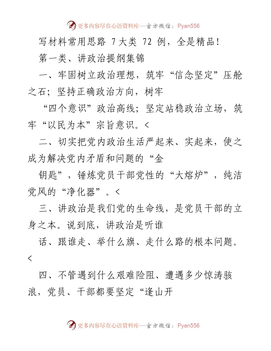 [工作总结] 党内政治生活 - 党员干部政治素养提升思路与实例分析.docx_第1页