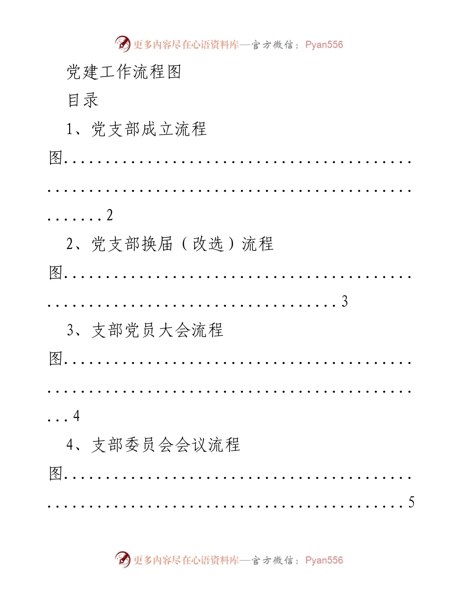 [工作总结] 党建工作 - 党建工作流程图汇编.docx_第1页