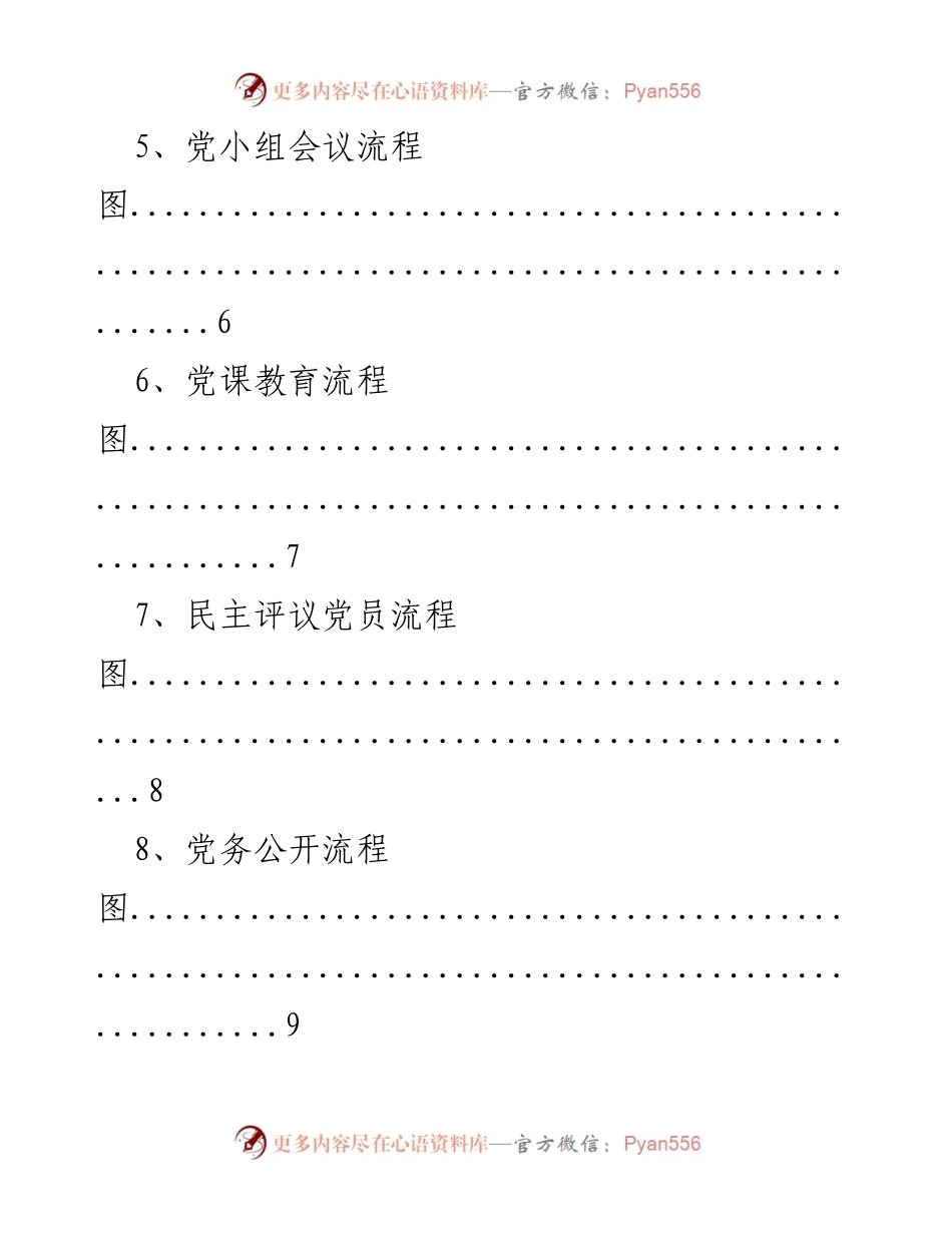[工作总结] 党建工作 - 党建工作流程图汇编.docx_第2页