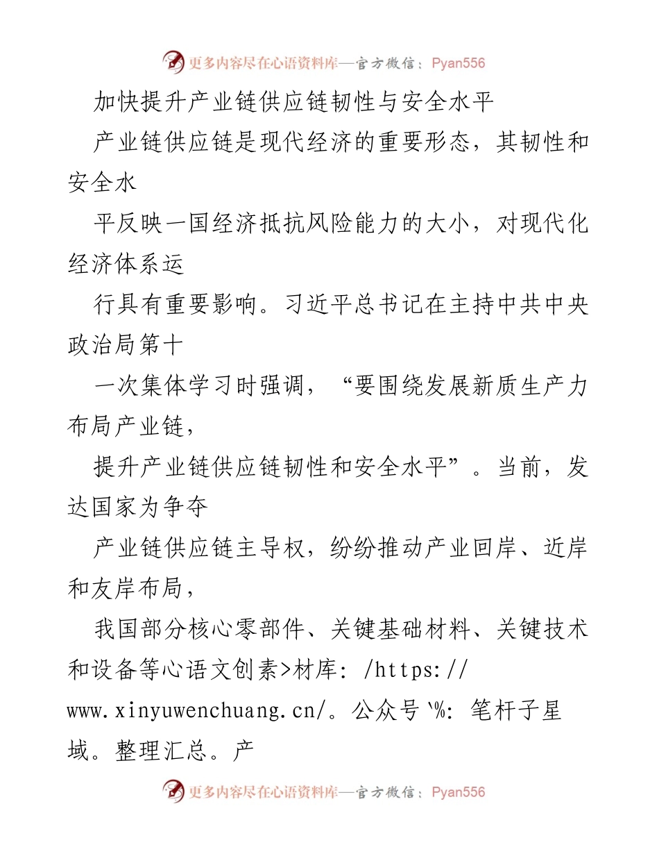 [工作总结] 产业链供应链安全提升会议 - 加快提升产业链供应链韧性与安全水平的战略思考.docx_第1页