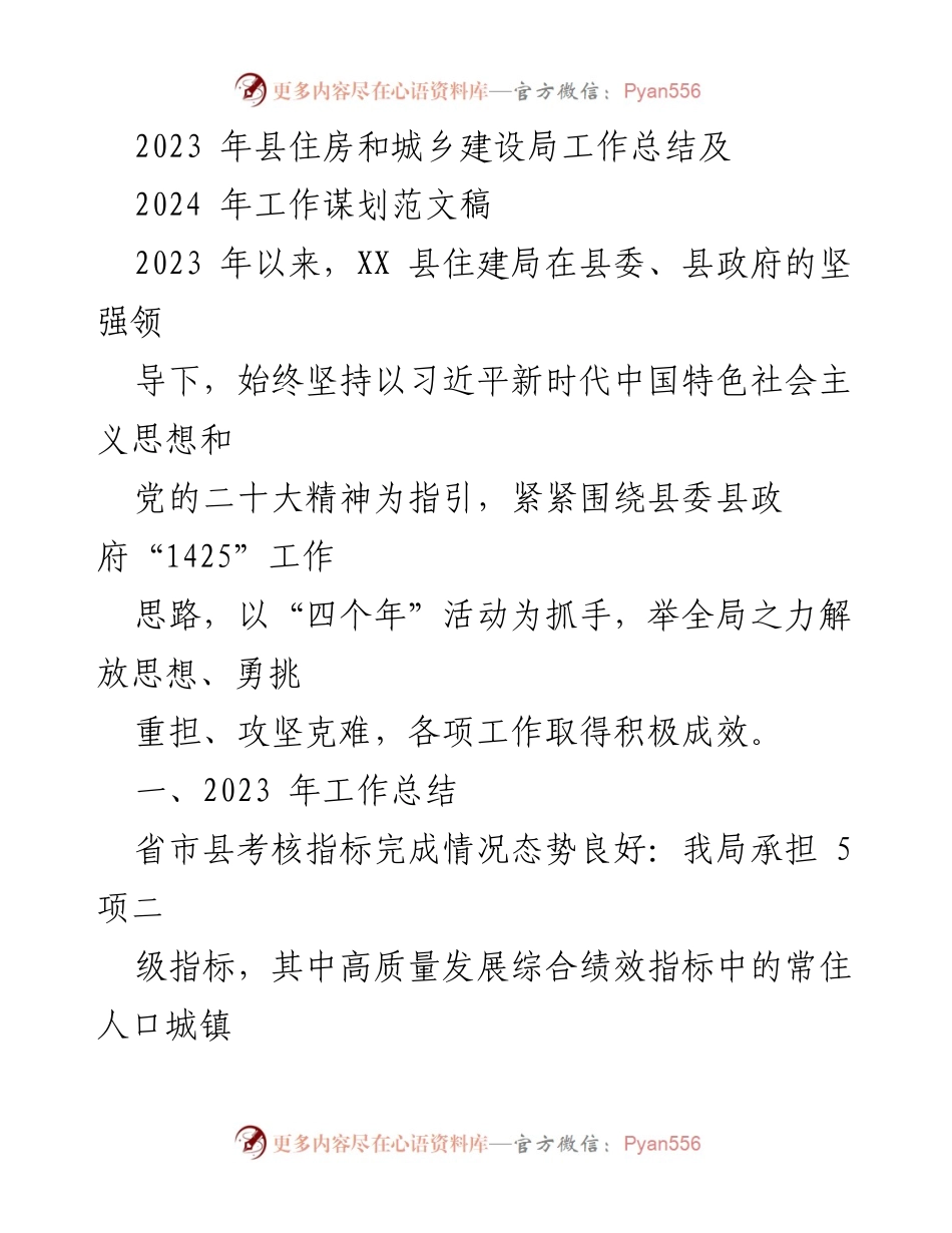 [工作总结] 住房和城乡建设局 - 2023年度工作总结及2024年工作规划报告.docx_第1页