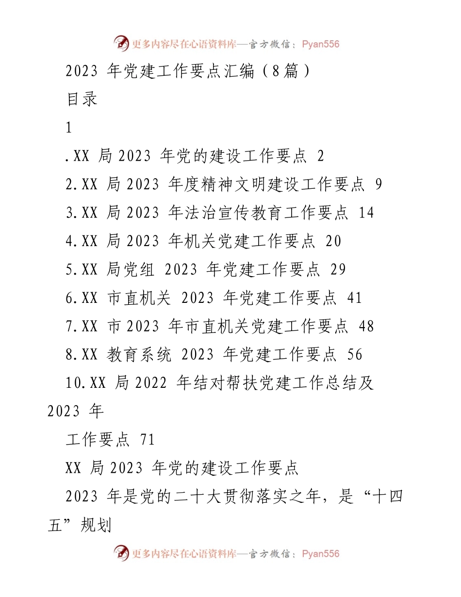 [工作总结] 党建工作 - 2023年XX局党建工作要点汇编.docx_第1页