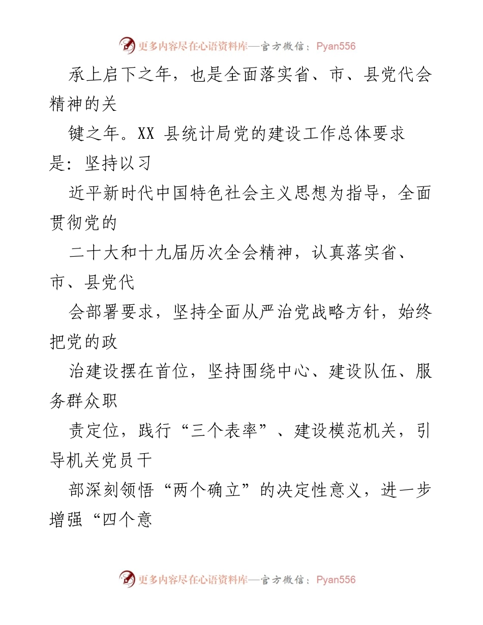 [工作总结] 党建工作 - 2023年XX局党建工作要点汇编.docx_第2页
