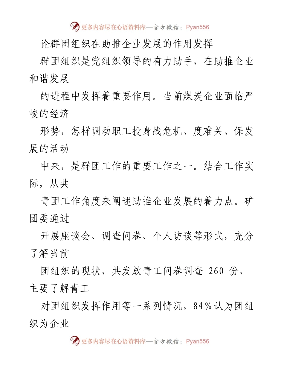 [工作总结] 企业发展助推 - 群团组织助力企业发展的实践与探索.docx_第1页