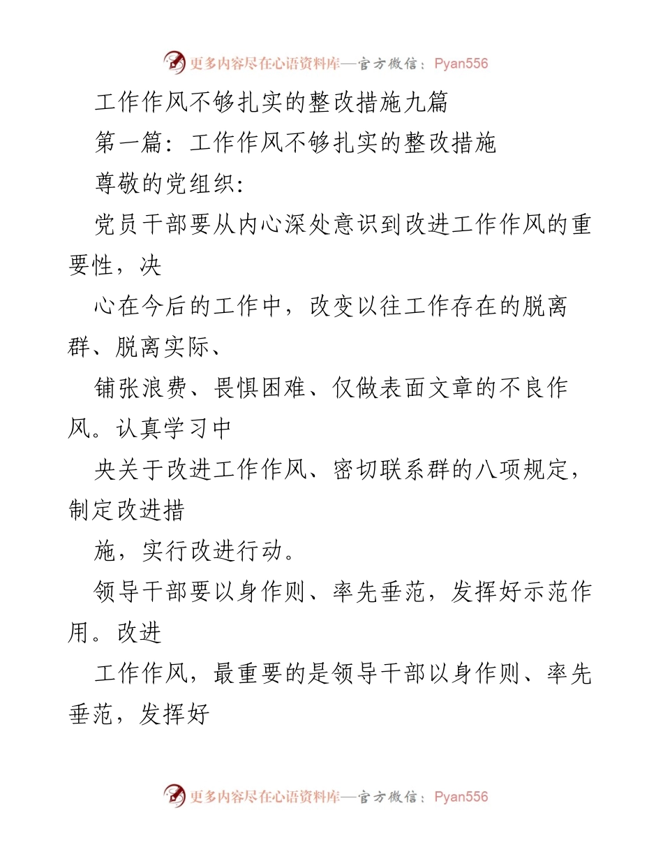[工作总结] 党员干部整改 - 提升工作作风的整改措施与实施建议.docx_第1页