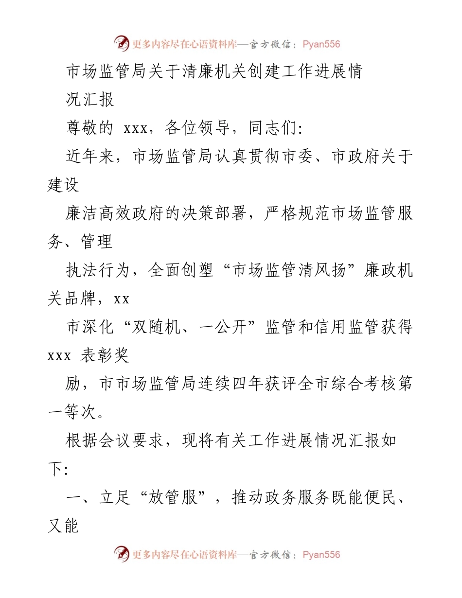 [工作总结] 会议 - 市场监管局清廉机关创建工作进展汇报.docx_第1页