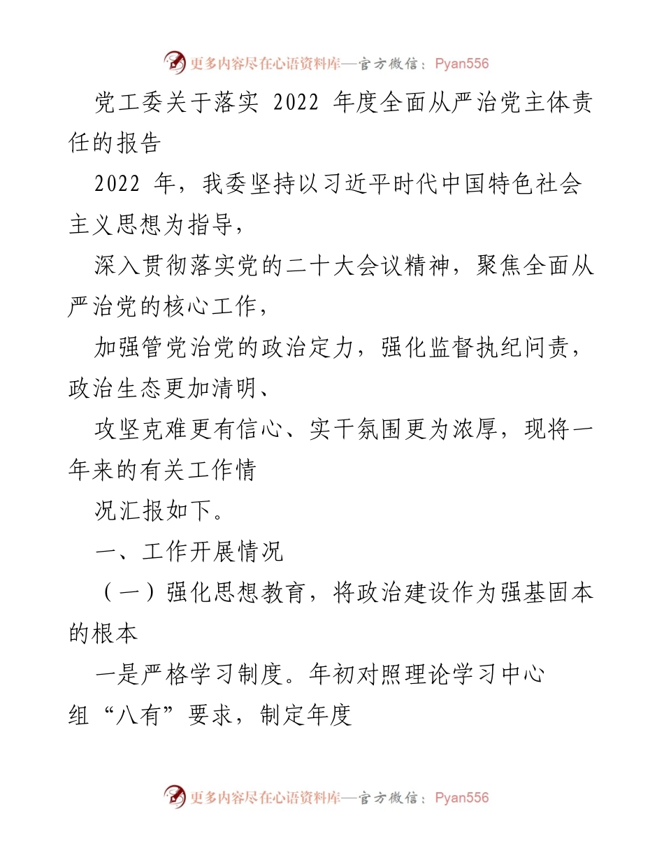 [工作总结] 党工委 - 2022年度全面从严治党主体责任落实情况报告_1.docx_第1页
