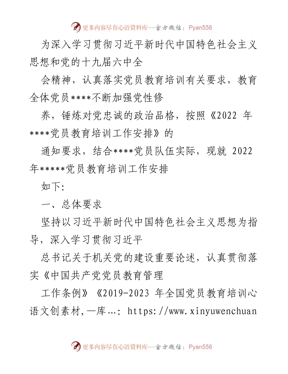 [工作总结] 党员教育培训 - 2022年党员教育培训工作安排及实施方案.docx_第1页