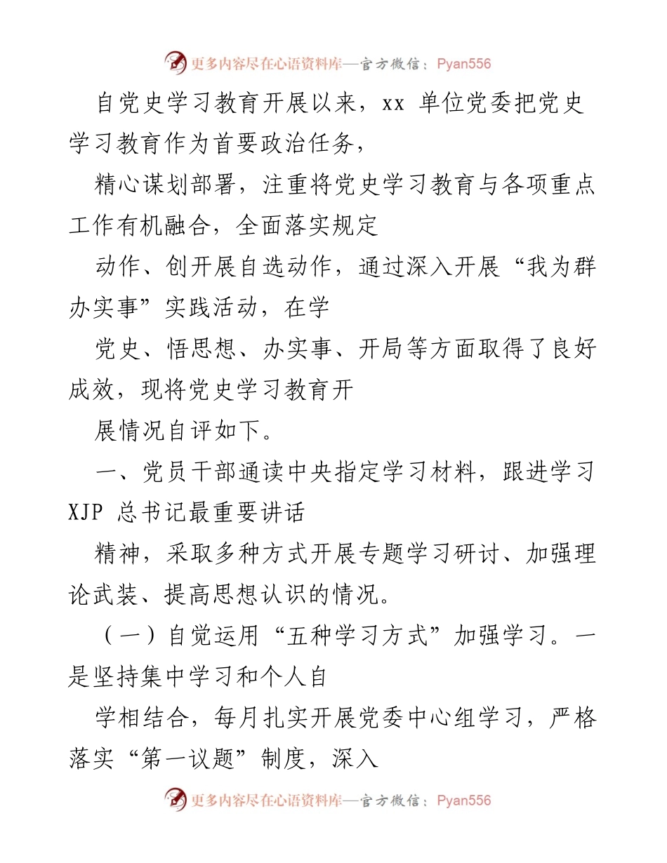 [工作总结] 党史学习教育 - 党史学习教育开展情况自评报告_1.docx_第1页
