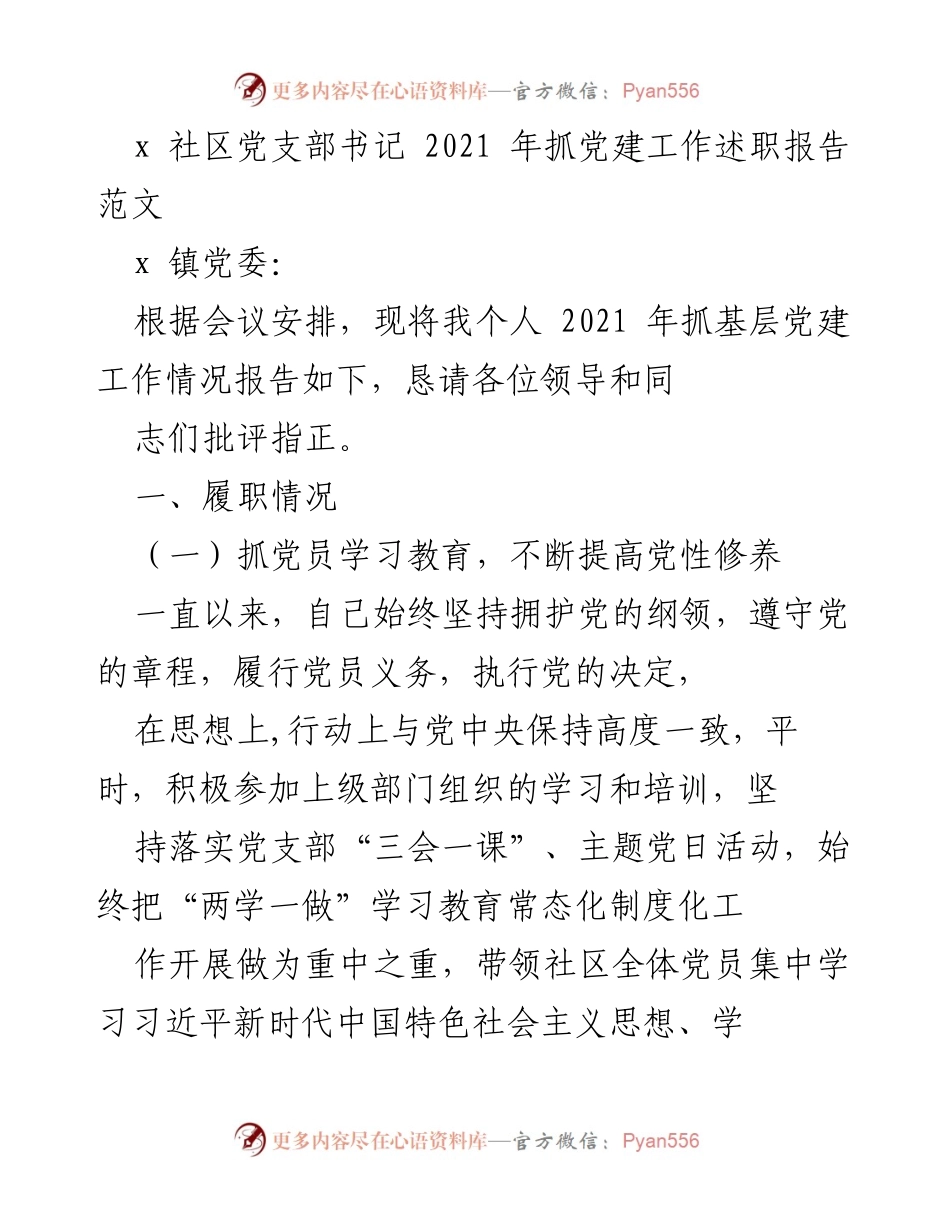 [工作总结] 党建工作会议 - 2021年社区党建工作述职报告.docx_第1页