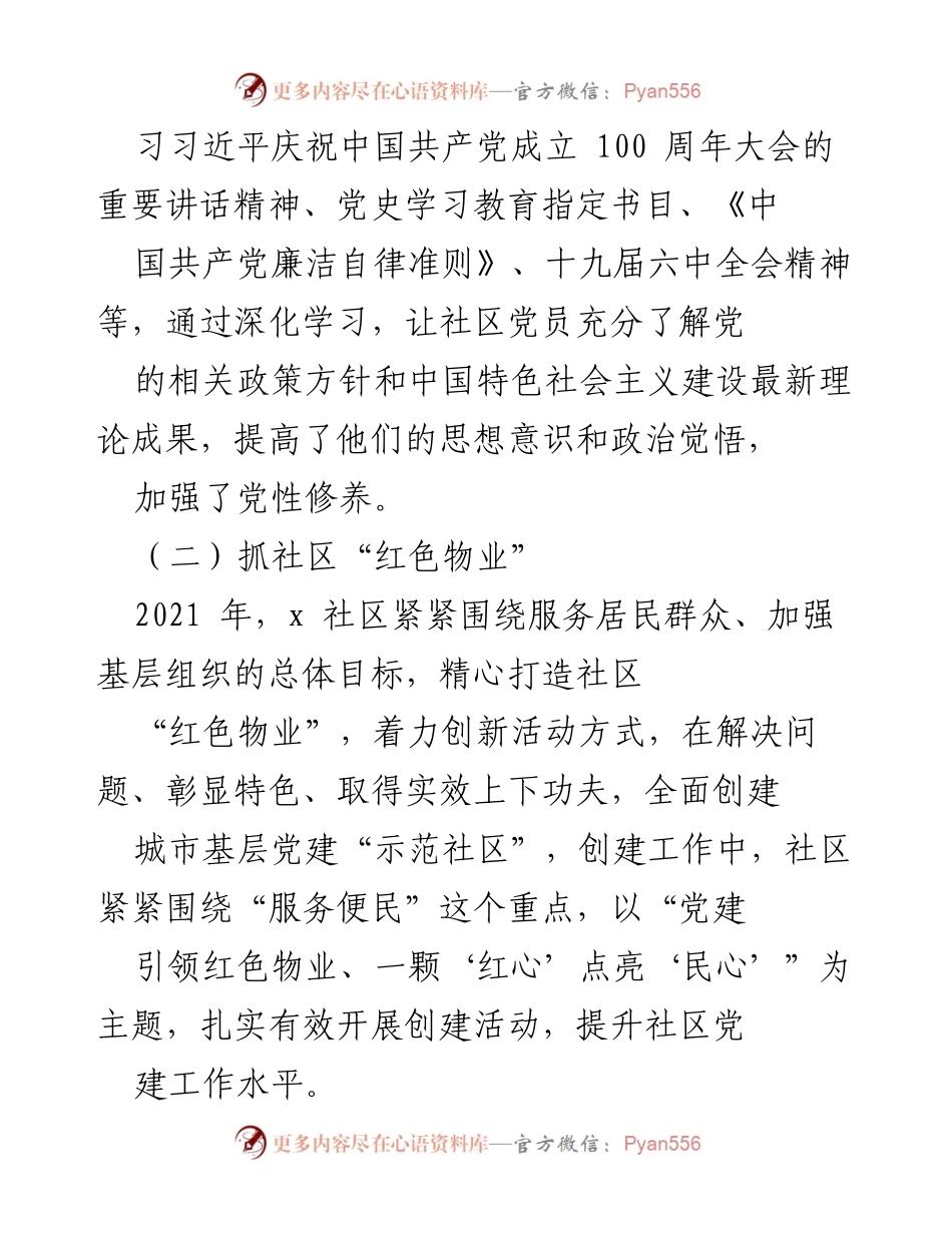 [工作总结] 党建工作会议 - 2021年社区党建工作述职报告.docx_第2页
