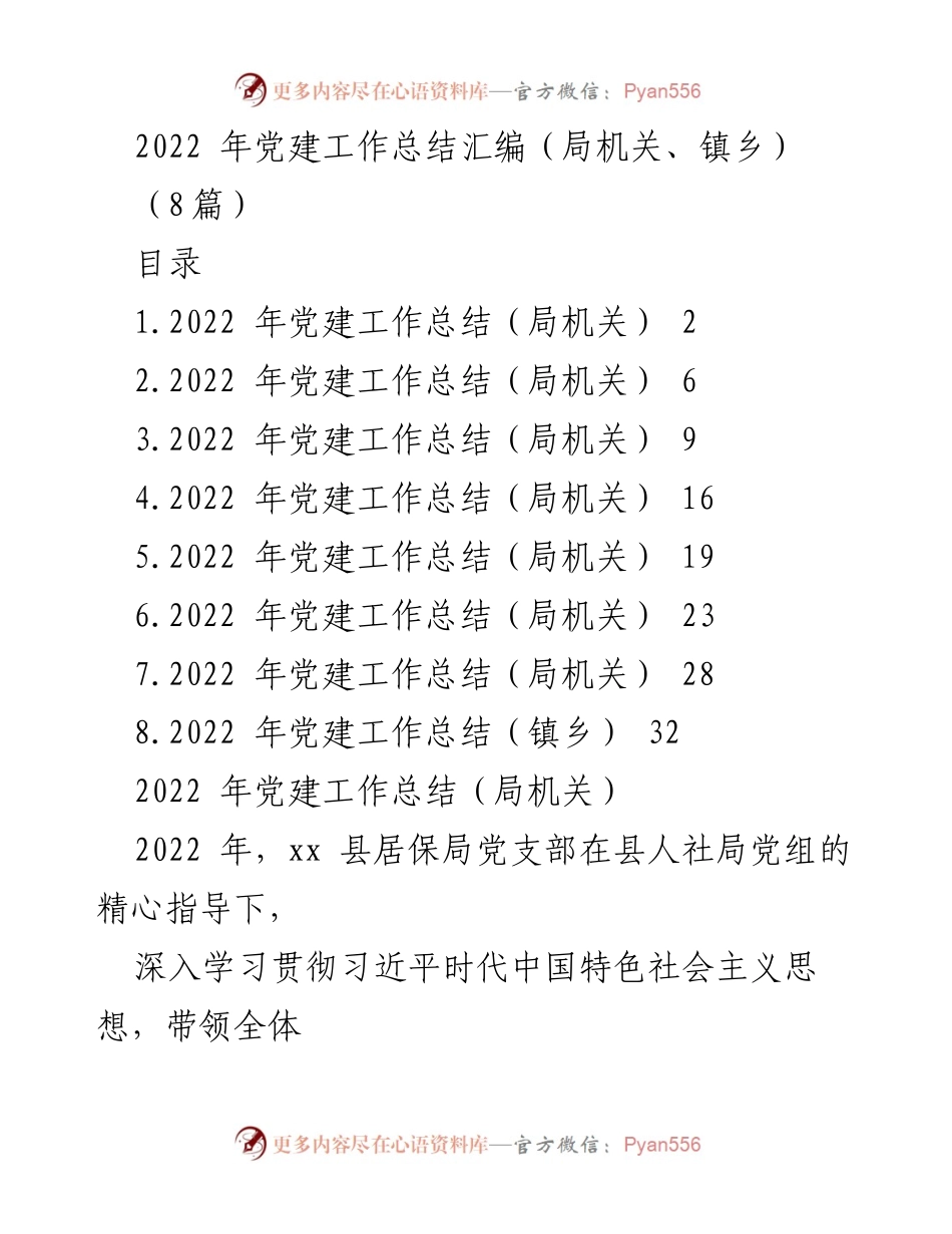 [工作总结] 党建工作 - 2022年党建工作总结汇编（局机关与镇乡）.docx_第1页