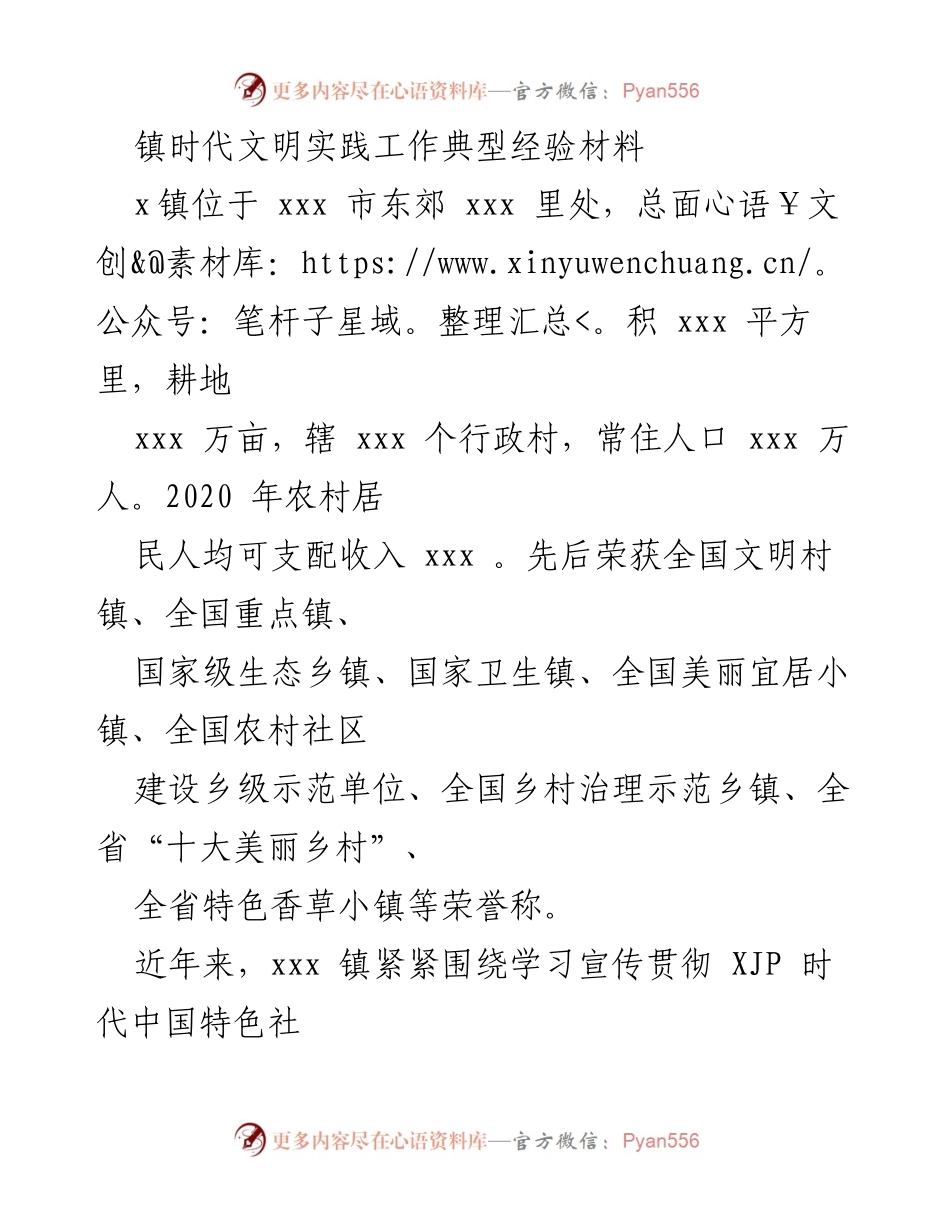 [工作总结] 乡镇文明实践 - xxx镇时代文明实践工作典型经验总结.docx_第1页