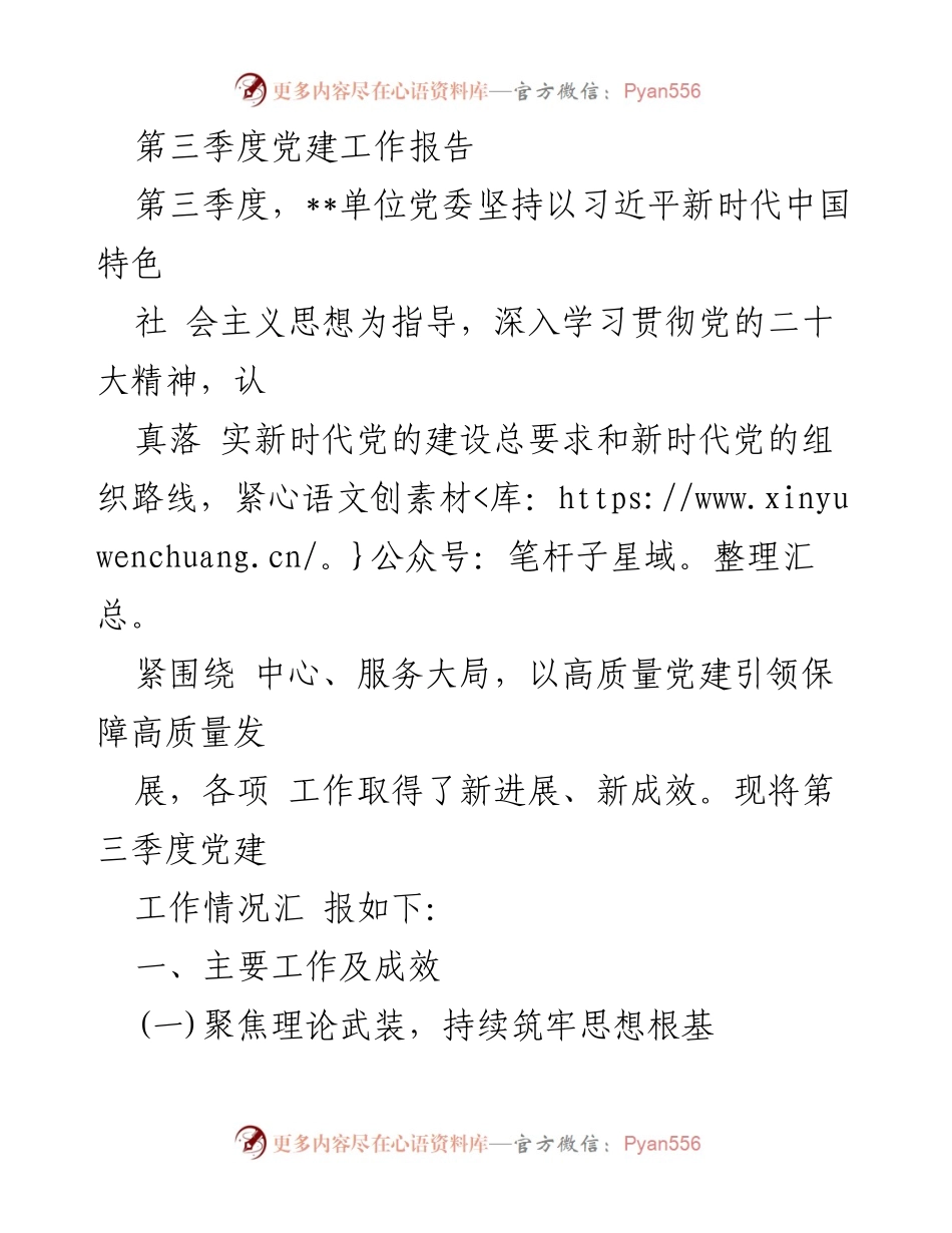 [工作总结] 党建工作 - 第三季度党建工作进展与成效报告.docx_第1页