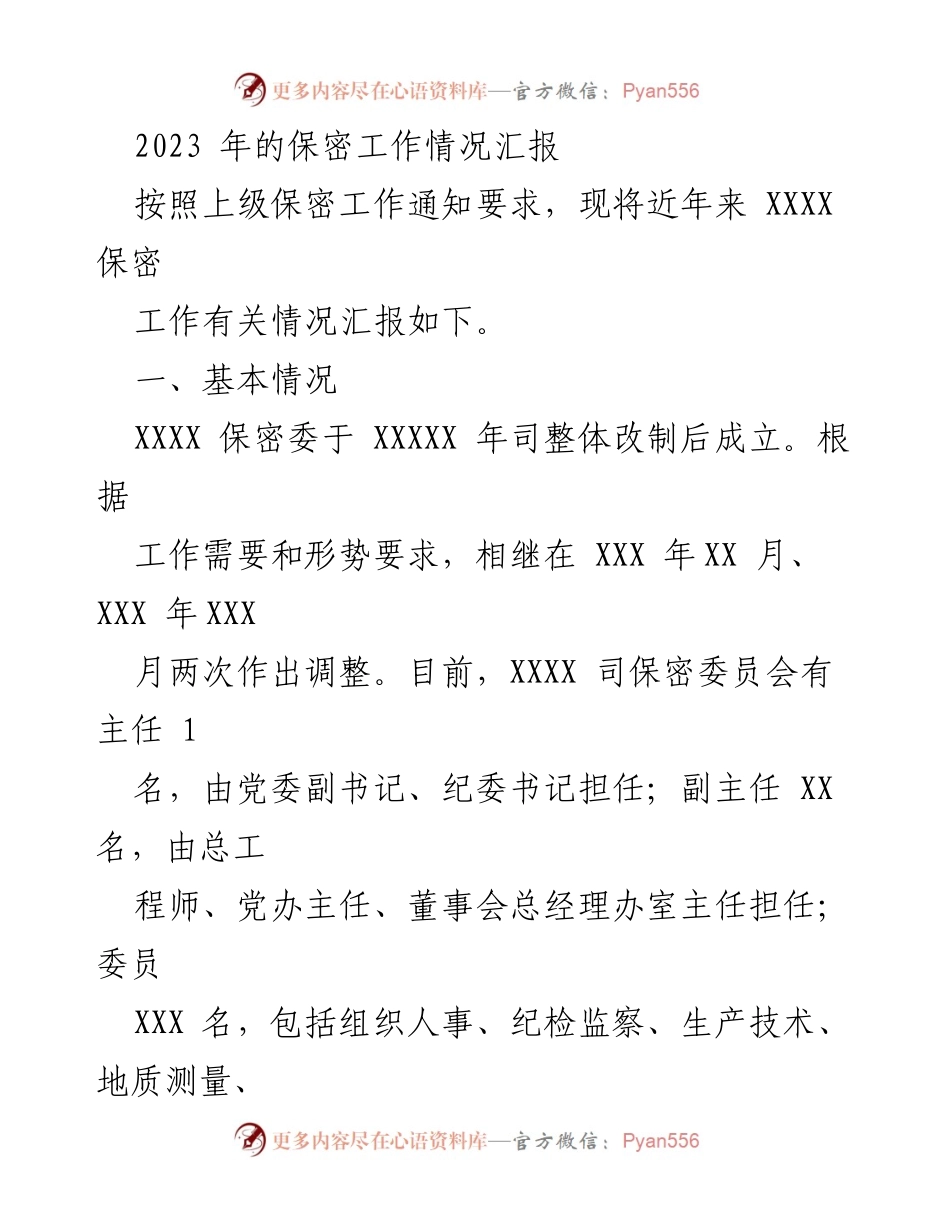 [工作总结] 保密工作 - 2023年保密工作情况汇报.docx_第1页