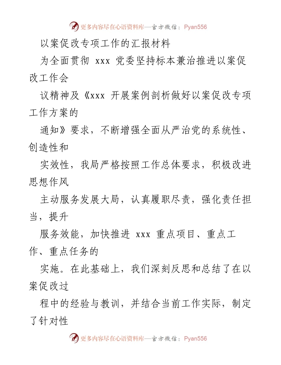 [工作总结] 以案促改专项工作会议 - 加强责任落实，推动以案促改工作成效.docx_第1页