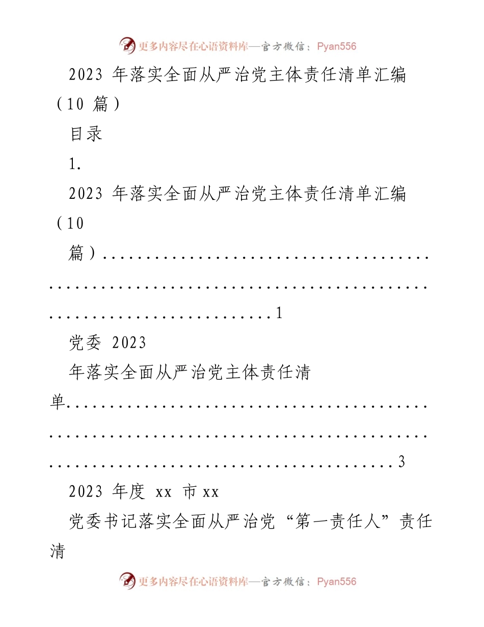 [工作总结] 党委会议 - 2023年全面从严治党主体责任清单汇编.docx_第1页