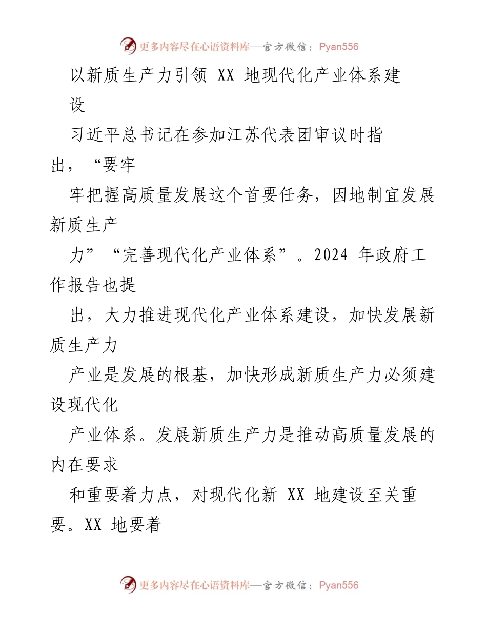 [工作总结] 产业发展会议 - 引领新质生产力推动现代化产业体系建设.docx_第1页