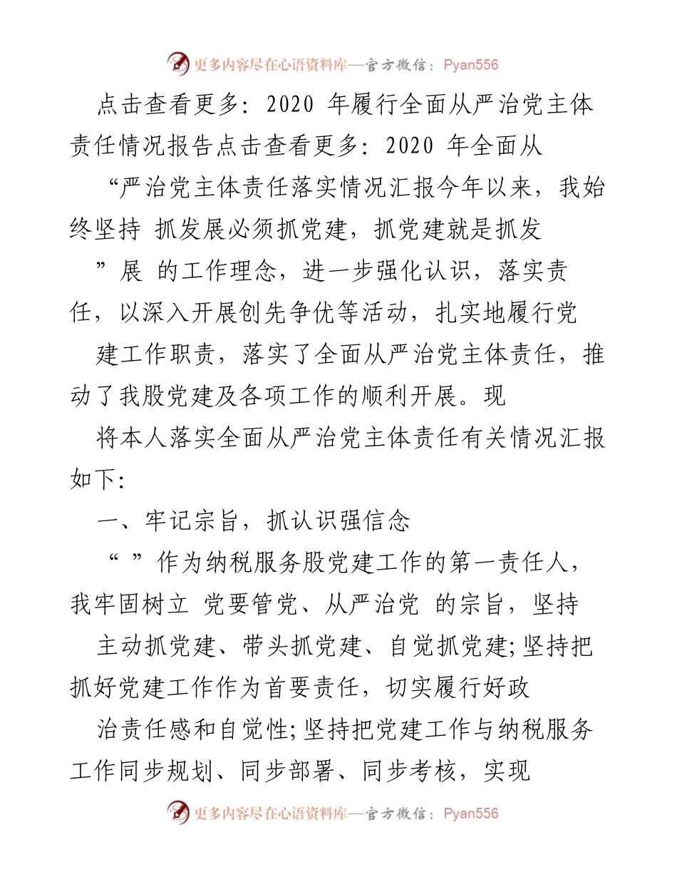 [工作总结] 党建工作 - 2020年全面从严治党主体责任落实情况汇报.docx_第1页