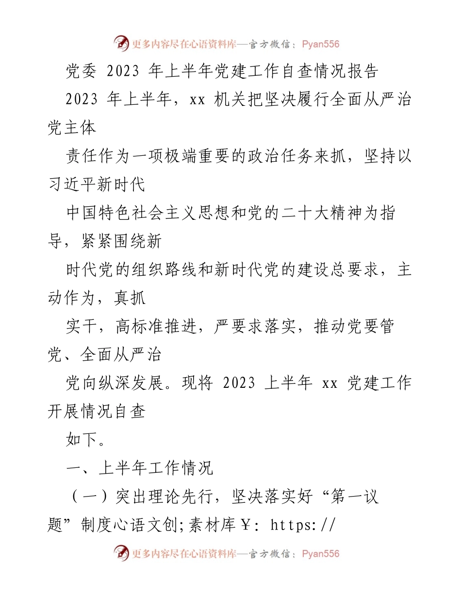 [工作总结] 党建工作 - 2023年上半年党建工作自查报告_1.docx_第1页