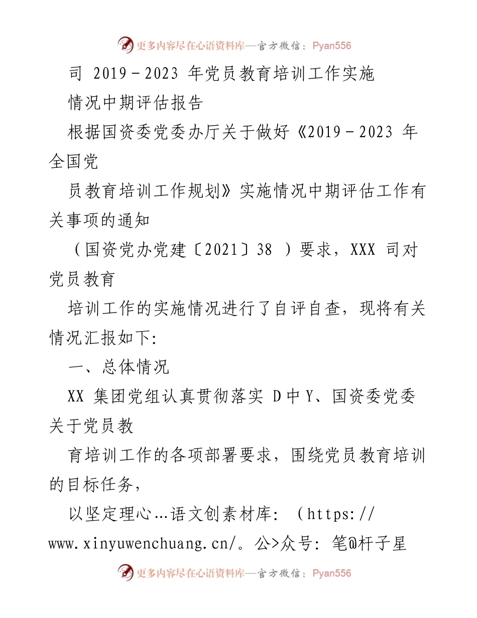 [工作总结] 党员教育培训 - 2019-2023年党员教育培训工作实施情况中期评估报告_1.docx_第1页