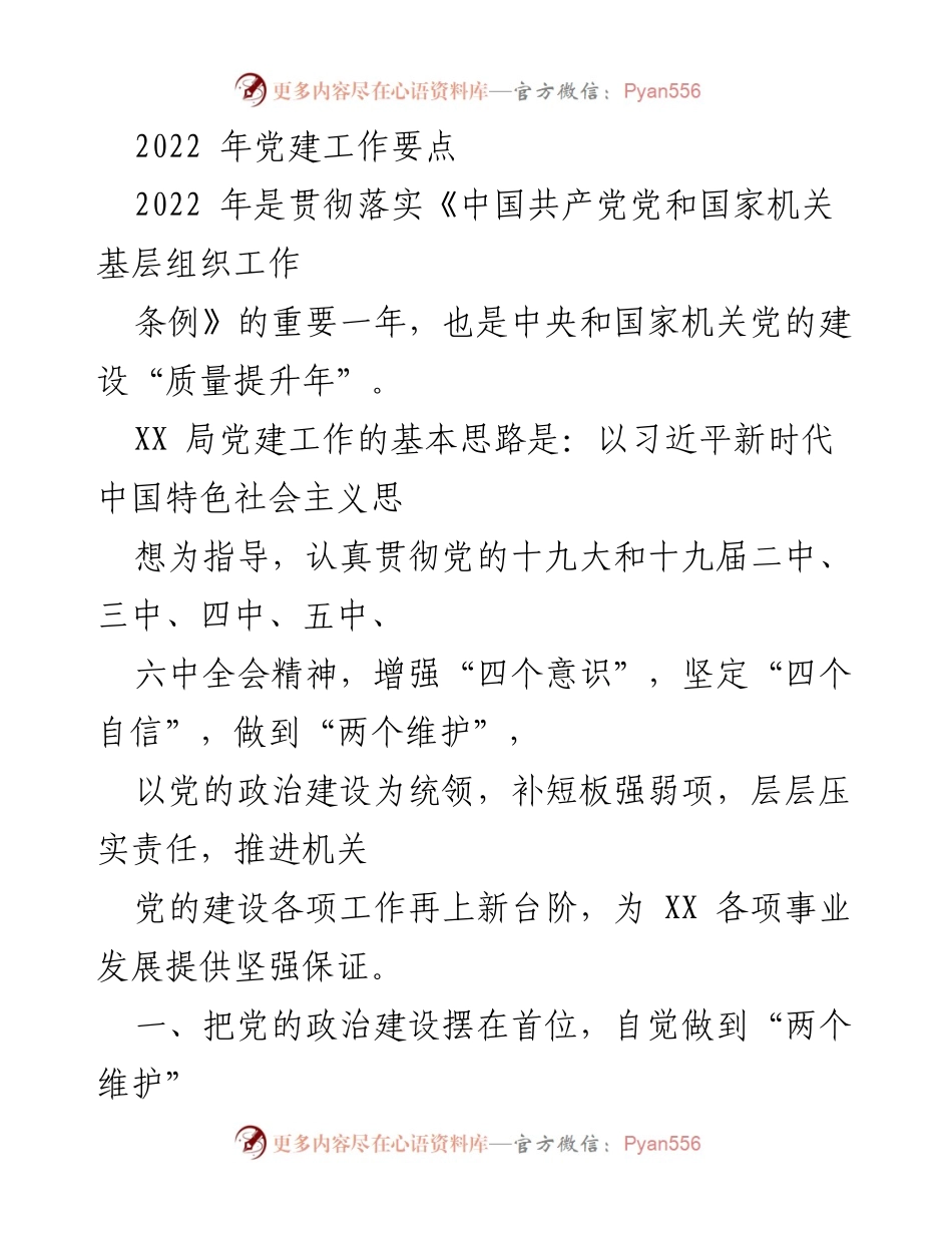 [工作总结] 党建工作会议 - 2022年党建工作要点总结.docx_第1页