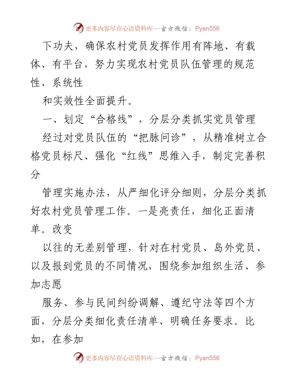 [工作总结] 党员管理 - 加强农村党员管理 实现示范带动效果.docx_第2页