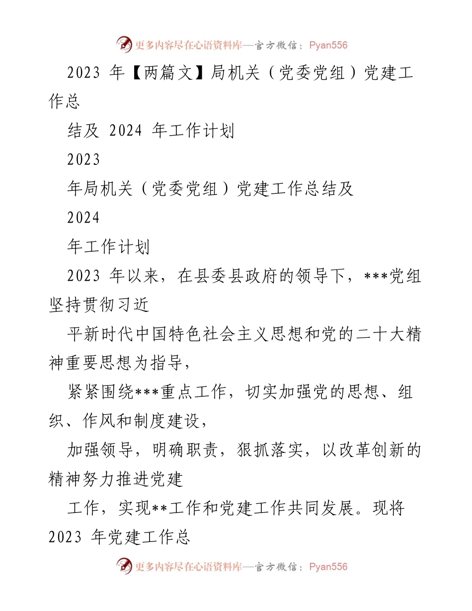 [工作总结] 党建工作 - 2023年党建工作总结及2024年工作计划.docx_第1页