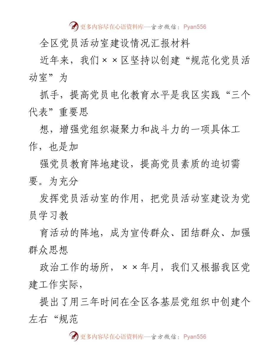 [工作总结] 党建工作 - 全区党员活动室建设情况总结报告.docx_第1页