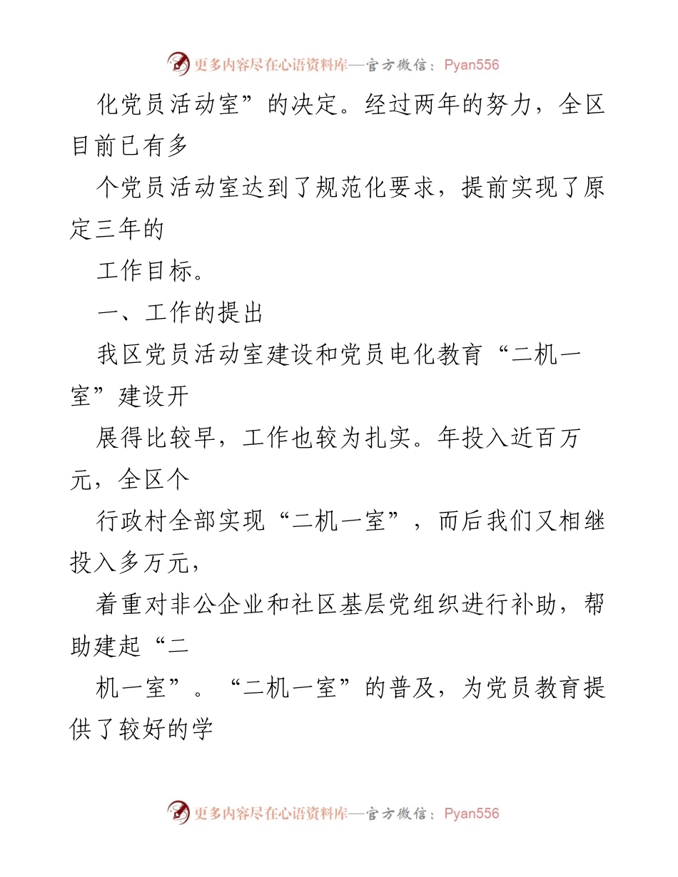 [工作总结] 党建工作 - 全区党员活动室建设情况总结报告.docx_第2页