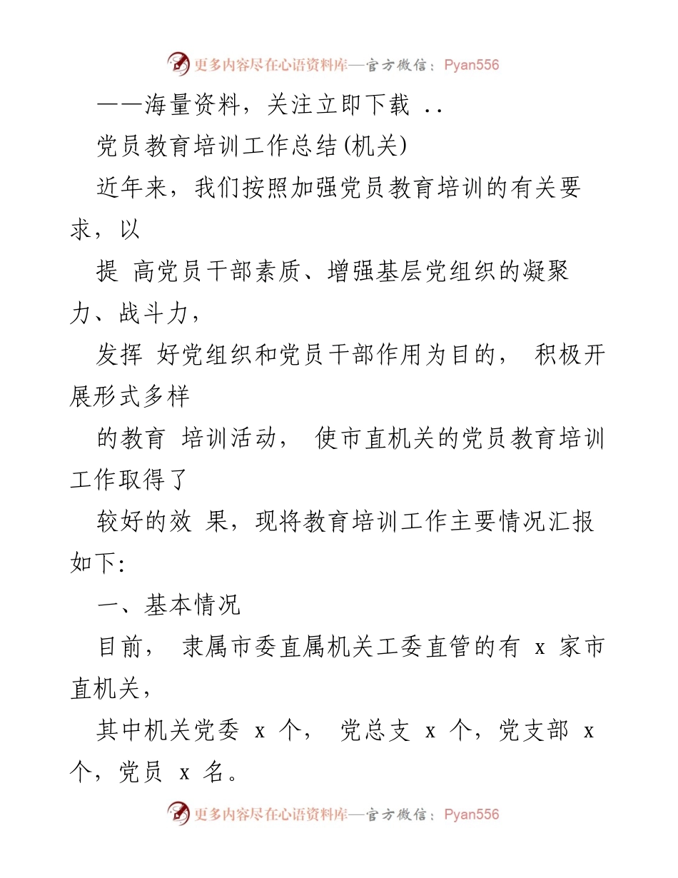 [工作总结] 党员教育培训 - 加强党员教育培训工作总结与成效分析.docx_第1页
