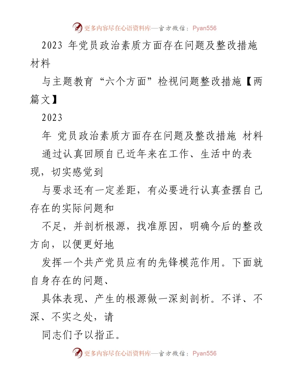 [工作总结] 党员政治素质提升 - 2023年党员政治素质问题及整改措施分析.docx_第1页