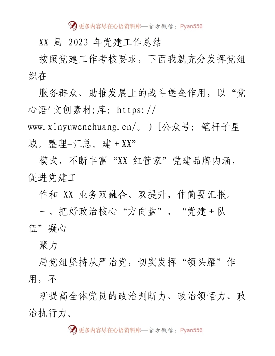 [工作总结] 党建工作 - XX局2023年党建工作总结与成果汇报.docx_第1页