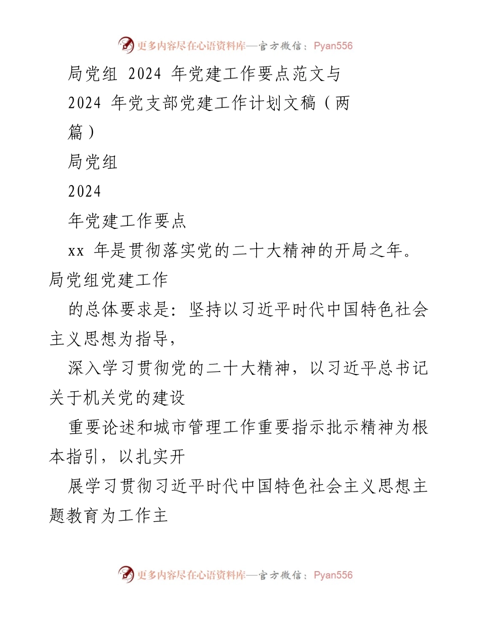 [工作总结] 党建工作会议 - 2024年局党组党建工作要点与计划.docx_第1页