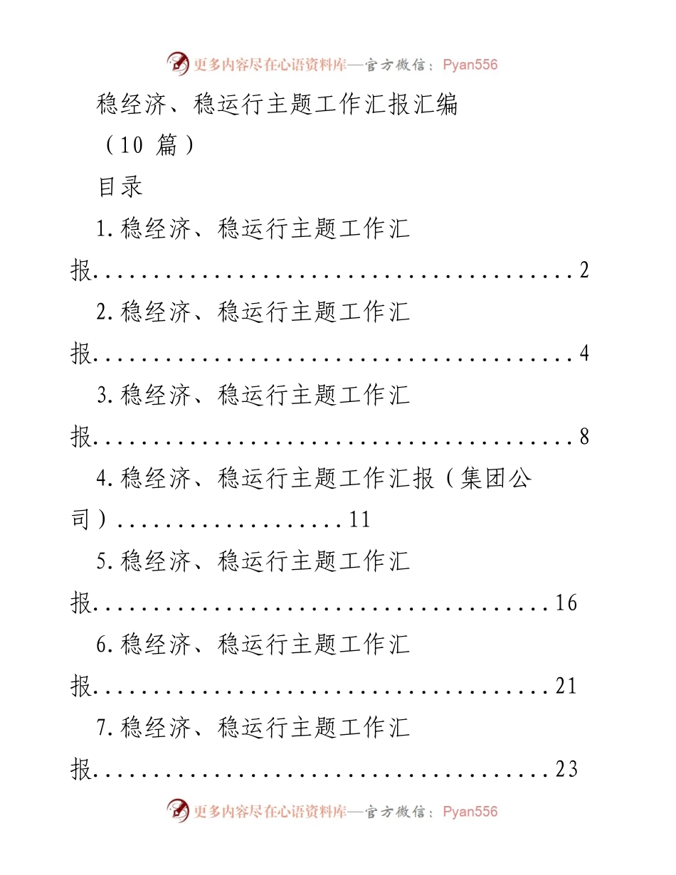 [工作总结] 会议 - 稳经济与市场主体保护工作汇报.docx_第1页
