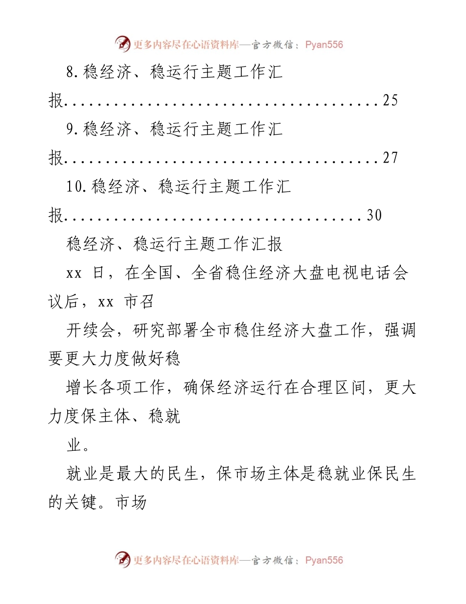 [工作总结] 会议 - 稳经济与市场主体保护工作汇报.docx_第2页