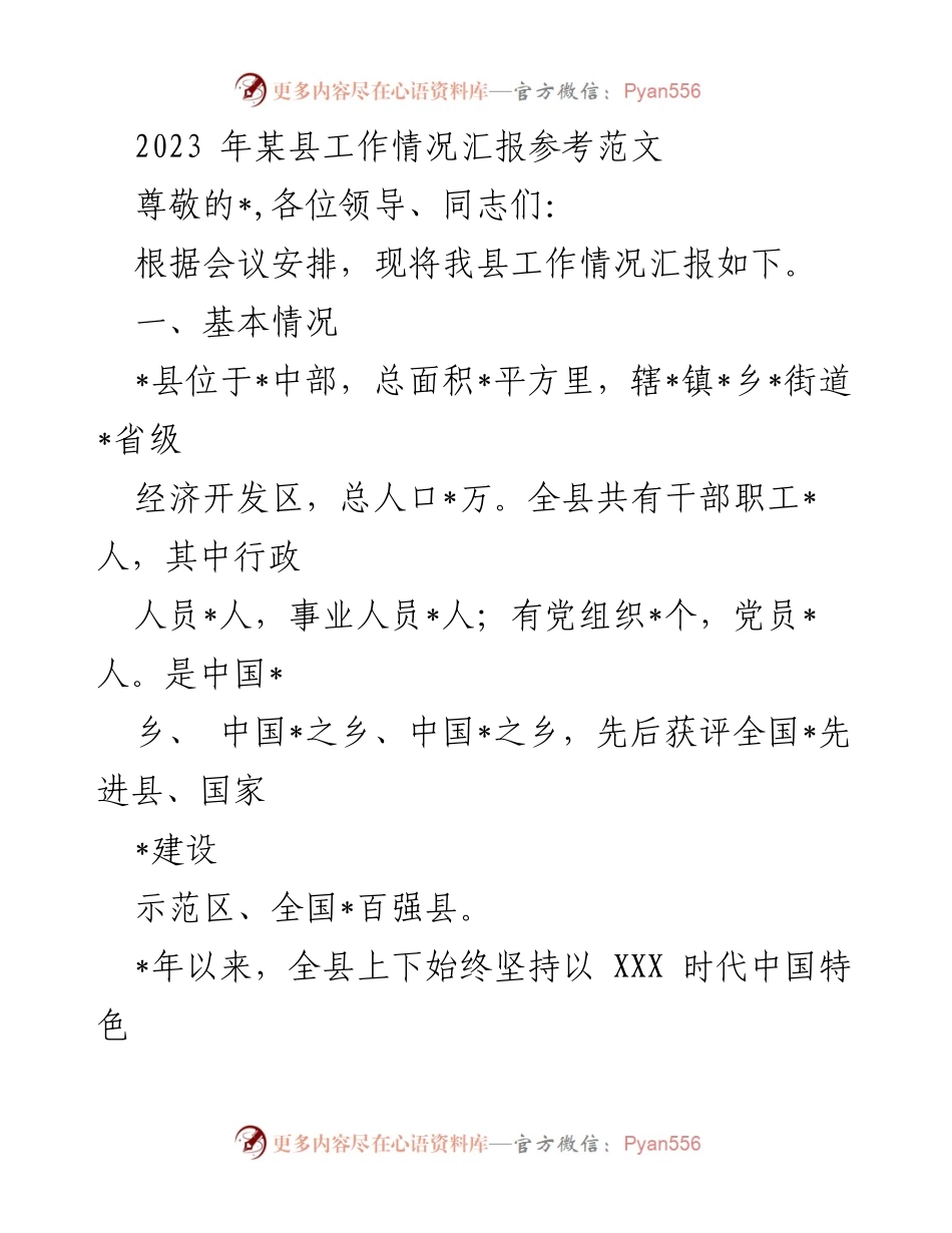 [工作总结] 会议 - 2023年某县工作情况汇报.docx_第1页
