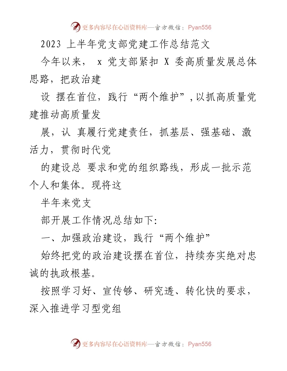 [工作总结] 党建工作 - 2023年上半年党支部党建工作总结报告.docx_第1页