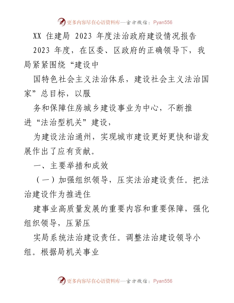 [工作总结] 住建局 - 2023年度法治政府建设情况报告.docx_第1页
